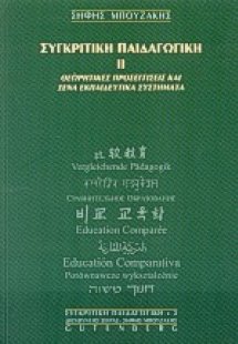 Συγκριτική παιδαγωγική