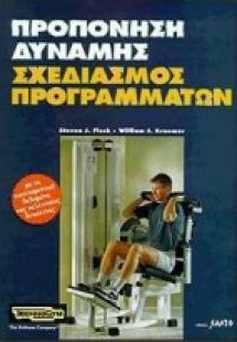 Προπόνηση δύναμης, σχεδιασμός προγραμμάτων