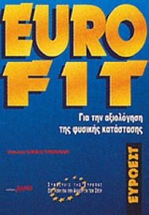 Eurofit, για την αξιολόγηση της φυσικής κατάστασης