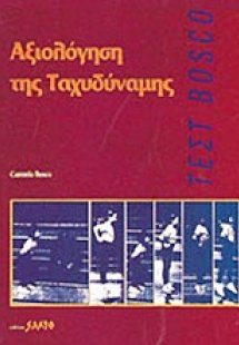 Αξιολόγηση της ταχυδύναμης