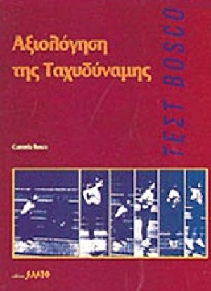 Αξιολόγηση της ταχυδύναμης