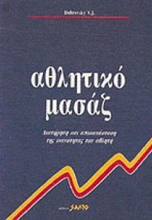Αθλητικό μασάζ