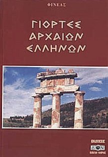 Γιορτές αρχαίων Ελλήνων