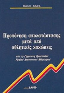 Προπόνηση αποκατάστασης αθλητικών κακώσεων