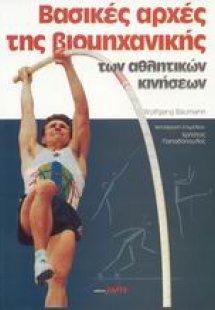 Βασικές αρχές βιομηχανικής αθλητικών κινήσεων