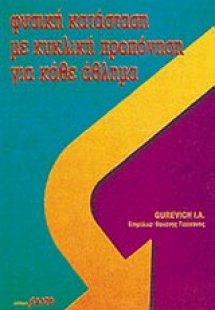 Φυσική κατάσταση με κυκλική προπόνηση