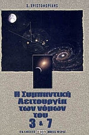 Η συμπαντική λειτουργία των νόμων του 3 και 7