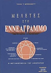 Μελέτες στο εννεάγραμμο