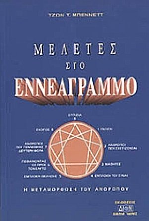 Μελέτες στο εννεάγραμμο
