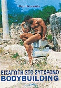 Εισαγωγή στο σύγχρονο bodybuilding