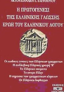 Η πρωτογένεσι της ελληνικής γλώσσης ερώη του ελληνικού ...