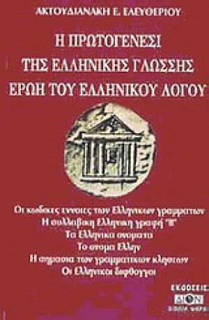 Η πρωτογένεσι της ελληνικής γλώσσης ερώη του ελληνικού λόγου