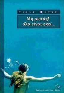 Μη ρωτάς! Όλα είναι εκεί