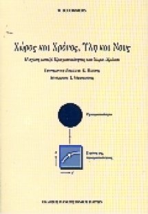 Χώρος και χρόνος, ύλη και νους
