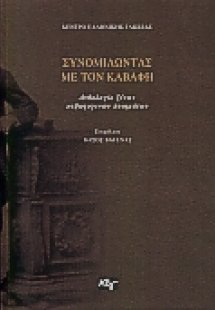 Συνομιλώντας με τον Καβάφη