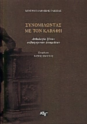 Συνομιλώντας με τον Καβάφη