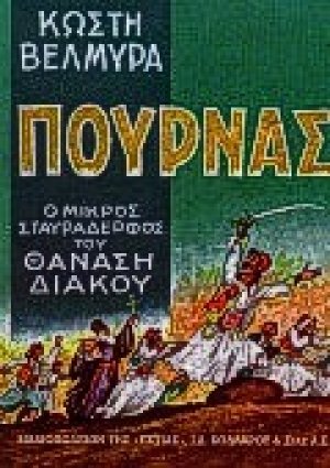 Πουρνάς