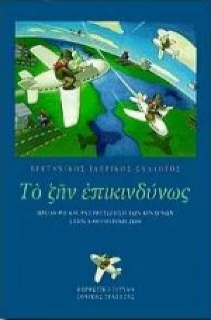 Το ζην επικινδύνως