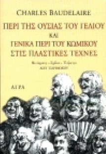 Περί της ουσίας του γέλιου και γενικά περί του κωμικού ...