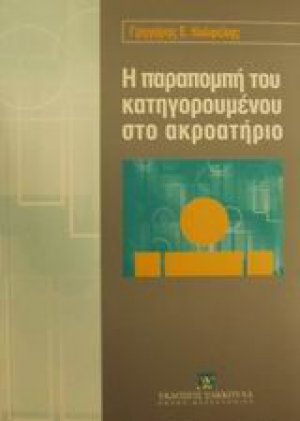 Η παραπομπή του κατηγορουμένου στο ακροατήριο
