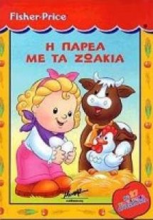 Η παρέα με τα ζωάκια