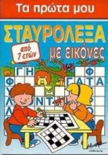 Τα πρώτα μου σταυρόλεξα με εικόνες