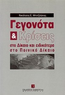 Γεγονότα και κρίσεις στο δίκαιο και ειδικότερα στο ποιν...