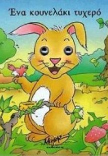 Ένα κουνελάκι τυχερό
