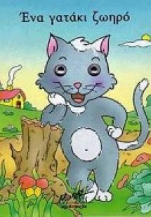 Ένα γατάκι ζωηρό