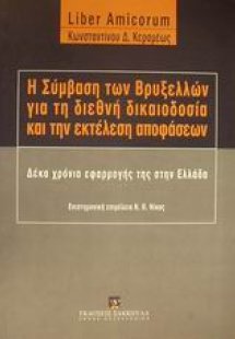 Η σύμβαση των Βρυξελλών για τη διεθνή δικαιοδοσία και τ...