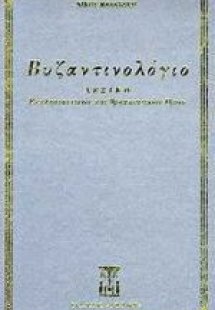 Βυζαντινολόγιο