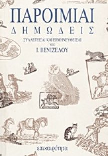 Παροιμίαι δημώδεις