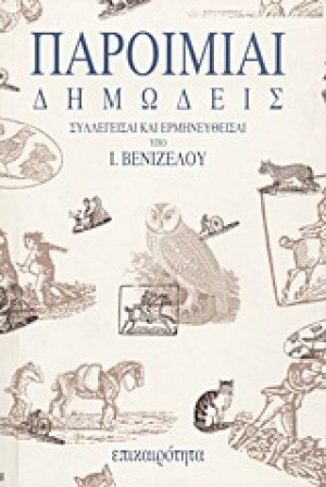 Παροιμίαι δημώδεις