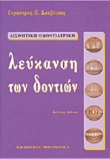 Λεύκανση των δοντιών