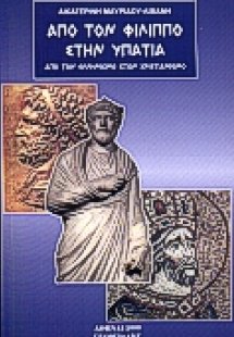 Από τον Φίλιππο στην Υπατία