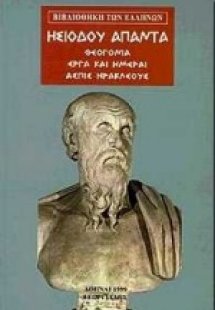 Ησιόδου άπαντα