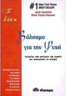 Βάλσαμο για την ψυχή - 2η δόση