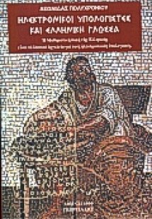 Ηλεκτρονικοί υπολογιστές και ελληνική γλώσσα