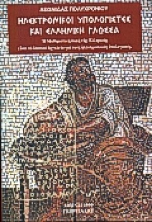 Ηλεκτρονικοί υπολογιστές και ελληνική γλώσσα
