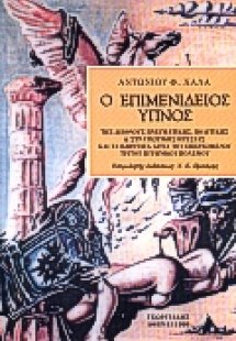 Ο επιμενίδειος ύπνος της διεθνούς πνευματικής, πολιτική...