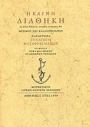 Η Καινή Διαθήκη του Κυρίου ημών Ιησού Χριστού