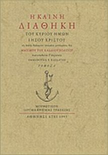 Η Καινή Διαθήκη του Κυρίου ημών Ιησού Χριστού