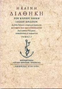 Η Καινή Διαθήκη του Κυρίου ημών Ιησού Χριστού