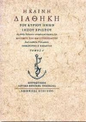 Η Καινή Διαθήκη του Κυρίου ημών Ιησού Χριστού