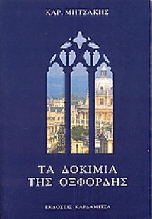 Τα δοκίμια της Οξφόρδης