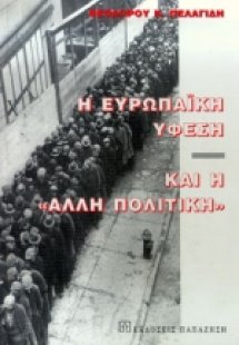 Η ευρωπαϊκή ύφεση και η άλλη πολιτική