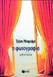 Η φωτογραφία