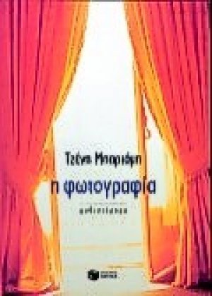 Η φωτογραφία