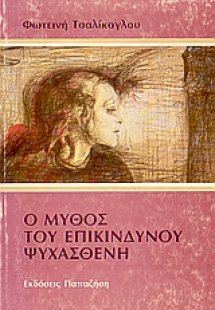 Ο μύθος του επικίνδυνου ψυχασθενή