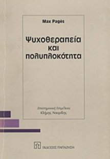 Ψυχοθεραπεία και πολυπλοκότητα